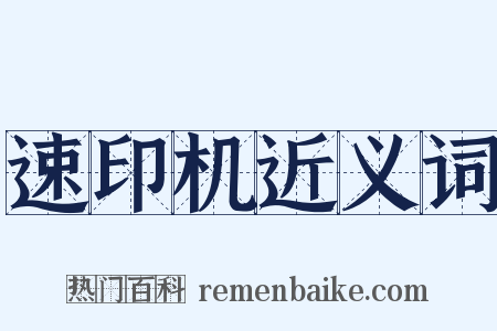 速印机近义词是什么意思的图片